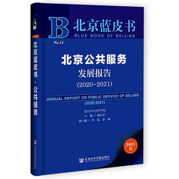 北京蓝皮书：北京公共服务发展报告（2020-2021）