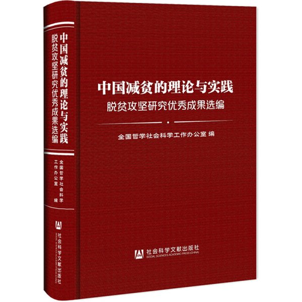 中国减贫的理论与实践: 脱贫攻坚研究优秀成果选编