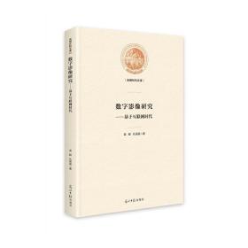 数字影像研究--基于互联网时代(精)/光明社科文库