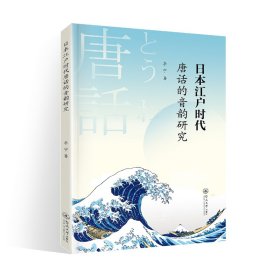 日本江户时代唐话的音韵研究