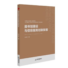 中书文博— 图书馆建设与信息服务创新探索