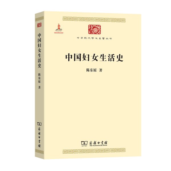 中国妇女生活史(中华现代学术名著5)