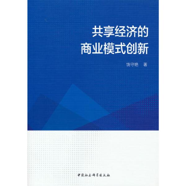 共享经济的商业模式创新