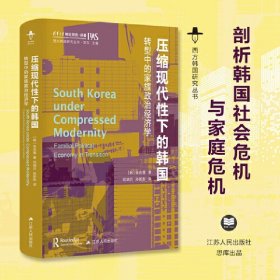 压缩现代性下的韩国：转型中的家族政治经济学（西方韩国研究丛书）