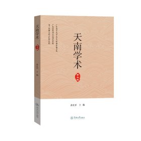 天南学术（第五辑）