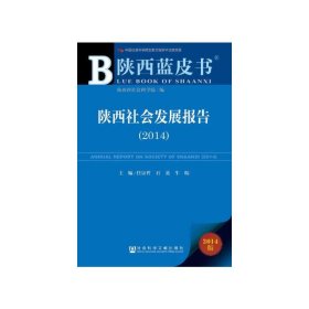 陕西蓝皮书:陕西社会发展报告（2014）