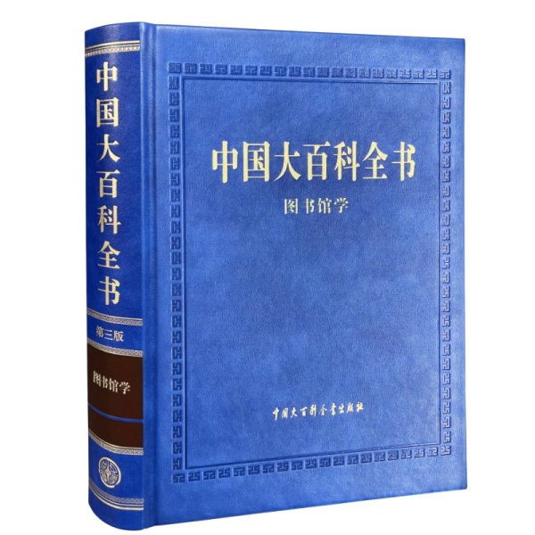 中国大百科全书（第三版）图书馆学