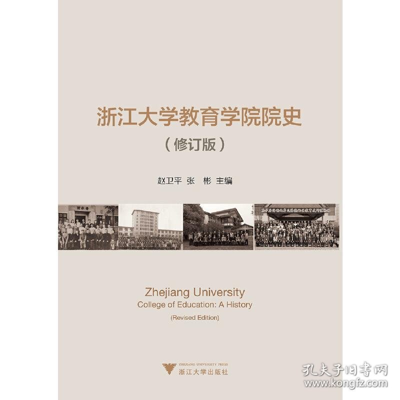 浙江大学教育学院院史（修订版）