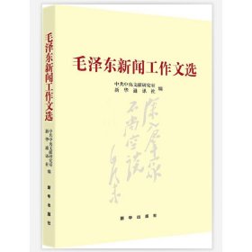 毛泽东新闻工作文选