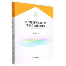 语言地理学视域中的宁波方言比较研究