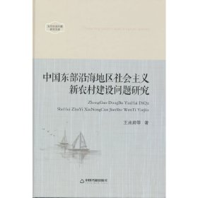 当代社会问题研究文库—中国东部沿海地区社会主义新农村建设问题研究