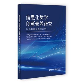 信息化教学创新素养研究：以高职院校教师为例