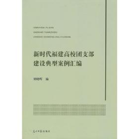 新时代福建高校团支部建设典型案例汇编