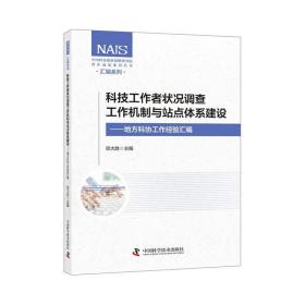 科技工作者状况调查工作机制与站点体系建设：地方科协工作经验汇编