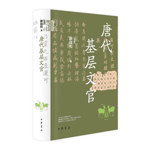 唐代基层文官（中华学术·有道）