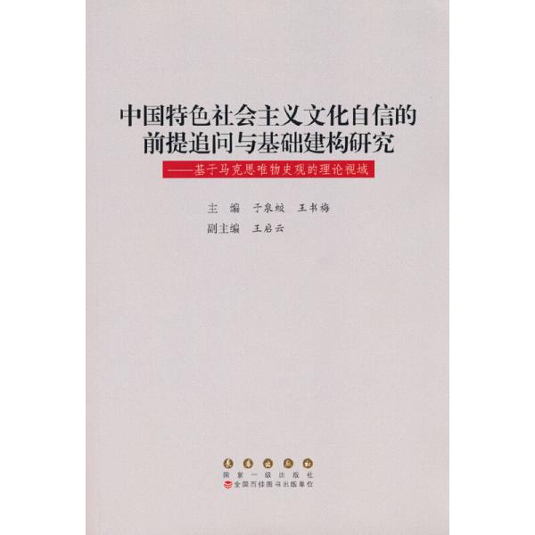 中国特色社会主义文化自信的前提追问与基础建构研究