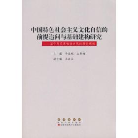 中国特色社会主义文化自信的前提追问与基础建构研究