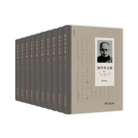 黄忏华文集(全10卷)