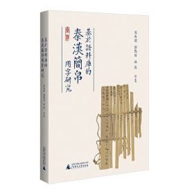 基于语料库的秦汉简帛用字研究 与秦汉简帛用字习惯研究相关的论文集