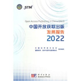 中国开放获取出版发展报告 2022