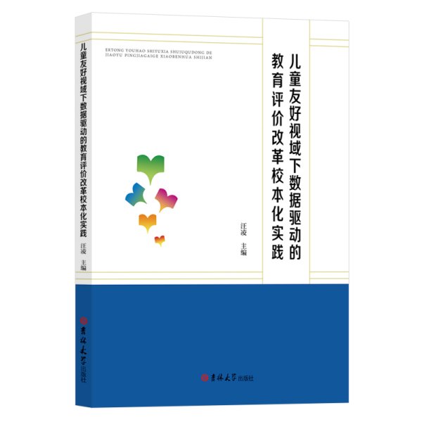 儿童友好视域下数据驱动的教育评价改革校本化实践