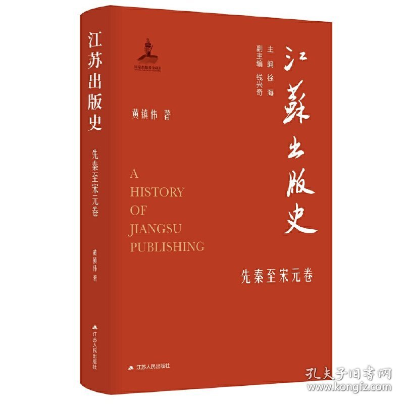 江苏出版史（先秦至宋元卷）