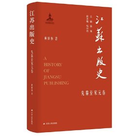 江苏出版史（先秦至宋元卷）