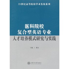 医科院校复合型英语专业人才培养模式研究与实践/发行C1