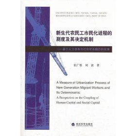 新生代农民工市民化进程的测度及其决定机制--基于人力资本与社会资本耦合的视角