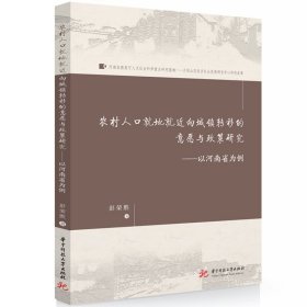 农村人口就地就近向城镇转移的意愿与政策研究：以河南省为例