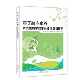 基于核心素养优秀生物学教学设计课例与评析