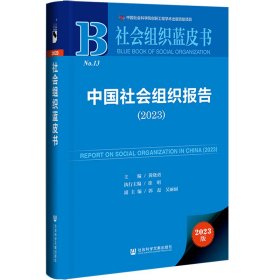 社会组织蓝皮书：中国社会组织报告（2023）