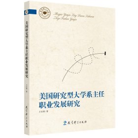 教育博士文库 美国研究型大学系主任职业发展研究