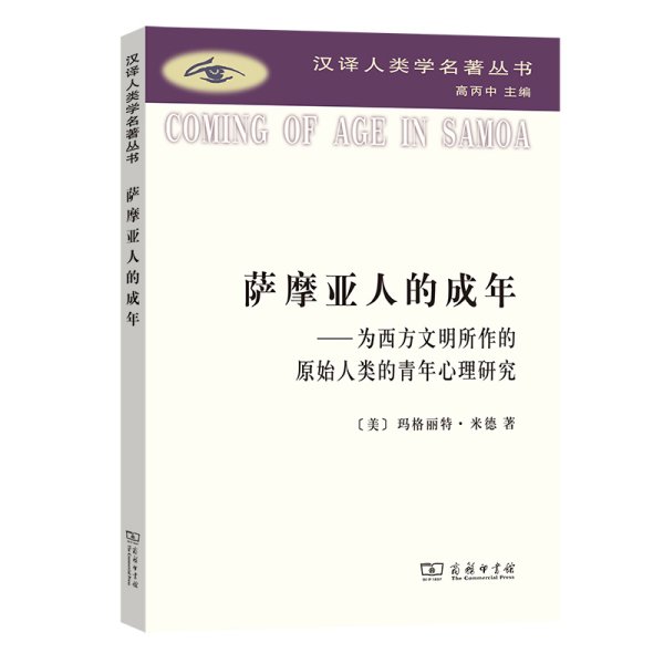 萨摩亚人的成年：为西方文明所作的原始人类的青年心理研究