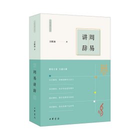 周易讲辞（万献初解字讲经）