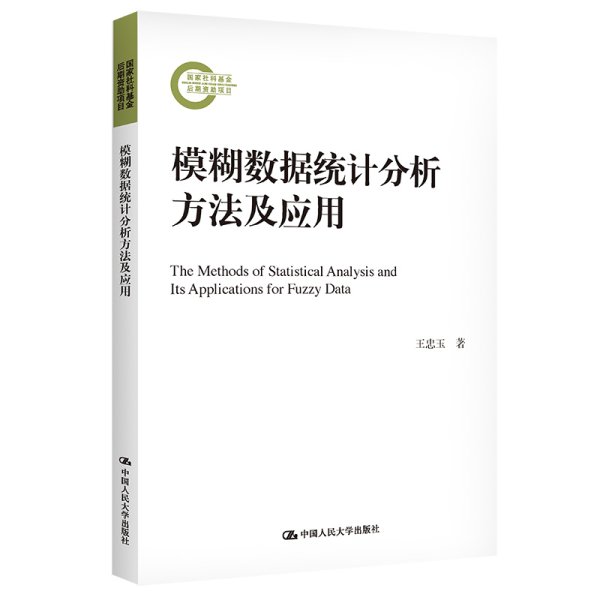 模糊数据统计分析方法及应用（国家社科基金后期资助项目）