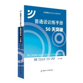 普通话训练手册：50天突破