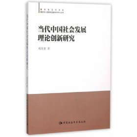 当代中国社会发展理论创新研究