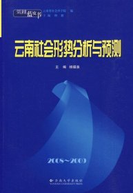 云南蓝皮书·2008~2009 云南社会形势分析与预测