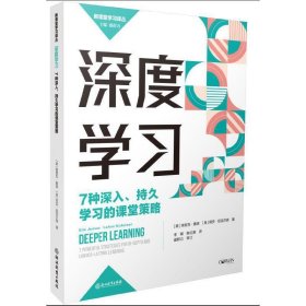 深度学习：7种深入、持久学习的课堂策略