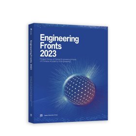 Engineering Fronts 2023（《全球工程前沿2023》英文版）