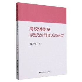 高校辅导员思想政治教育话语研究