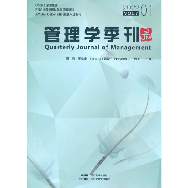 管理学季刊2022.01