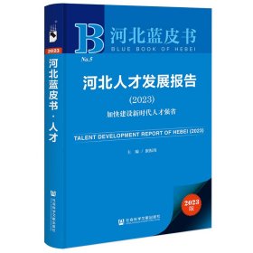 河北蓝皮书：河北人才发展报告（2023）加快建设新时代人才强省