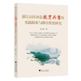 浙江山区26县教育共富的实践探索与路径优化研究