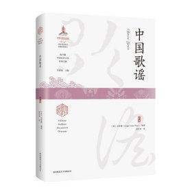 中国歌谣（海外藏中国民俗文化珍稀文献）