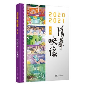 清华映像精选（2020—2021）