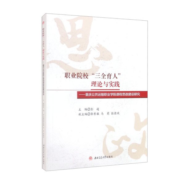 职业院校“三全育人”理论与实践：重庆公共运输职业学院课程思政建设研究