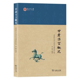 甘肃方言概况(世纪中文·学人文丛)