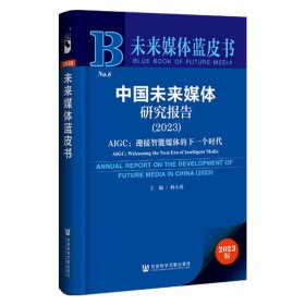 未来媒体蓝皮书：中国未来媒体研究报告（2023）